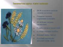 Технологічна картка «Квіти і колоски» 28-30 золотисто-жовтих смужок (колоски)...
