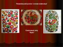 Петриківський розпис і основи композиції Композиція типу “Фриз”