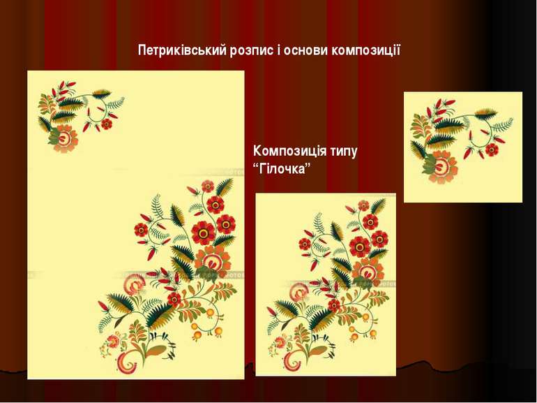 Петриківський розпис і основи композиції Композиція типу “Гілочка”