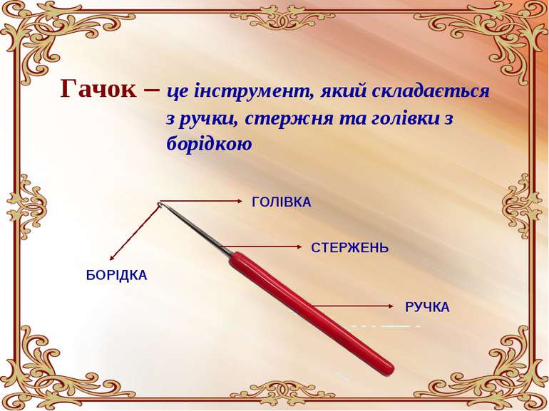 Гачок – це інструмент, який складається з ручки, стержня та голівки з борідко...