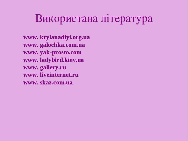 Використана література www. krylanadiyi.org.ua www. galochka.com.ua www. yak-...