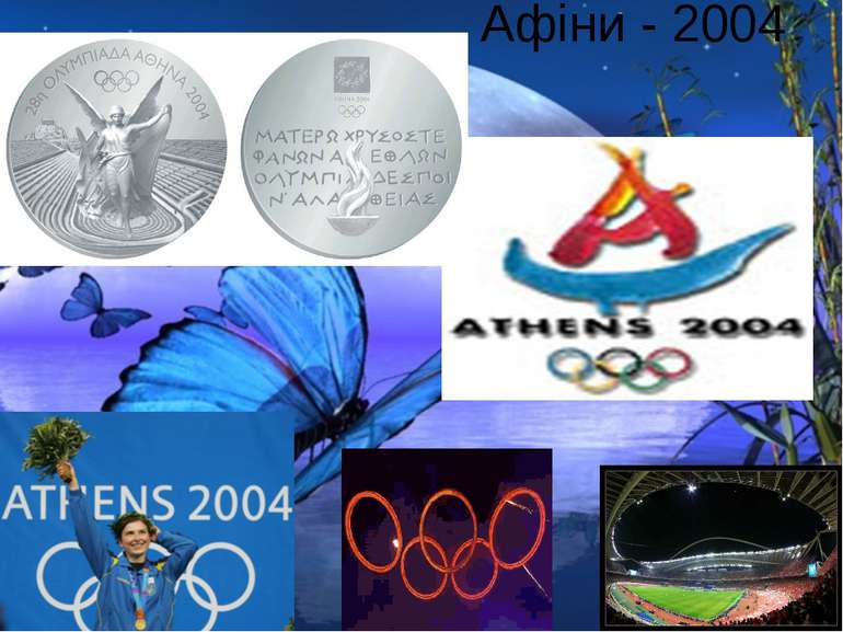 Афіни - 2004
