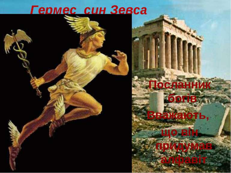 Гермес син Зевса Посланник богів Вважають, що він придумав алфавіт