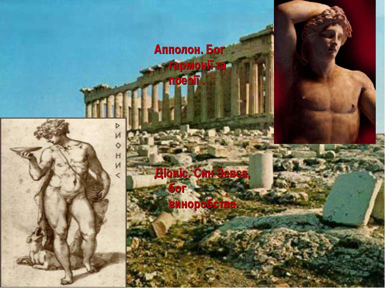 Апполон. Бог гармонії та поезії . Діоніс. Син Зевса, бог виноробства.