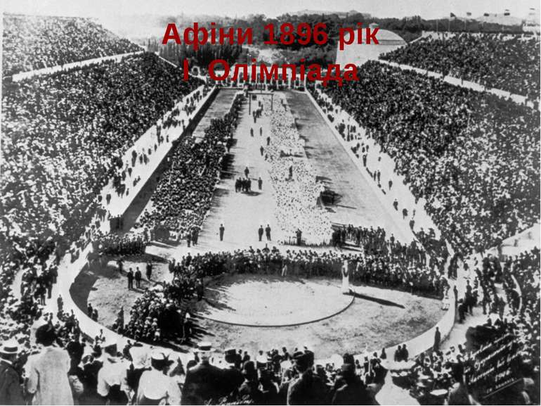 Афіни 1896 рік І Олімпіада