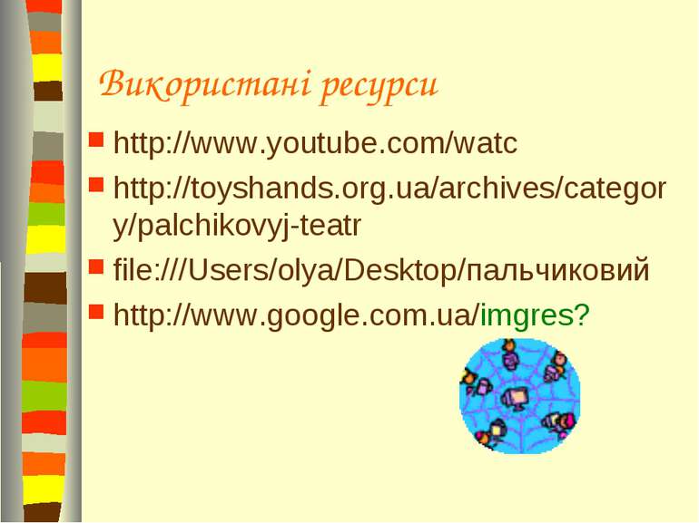 Використані ресурси http://www.youtube.com/watc http://toyshands.org.ua/archi...