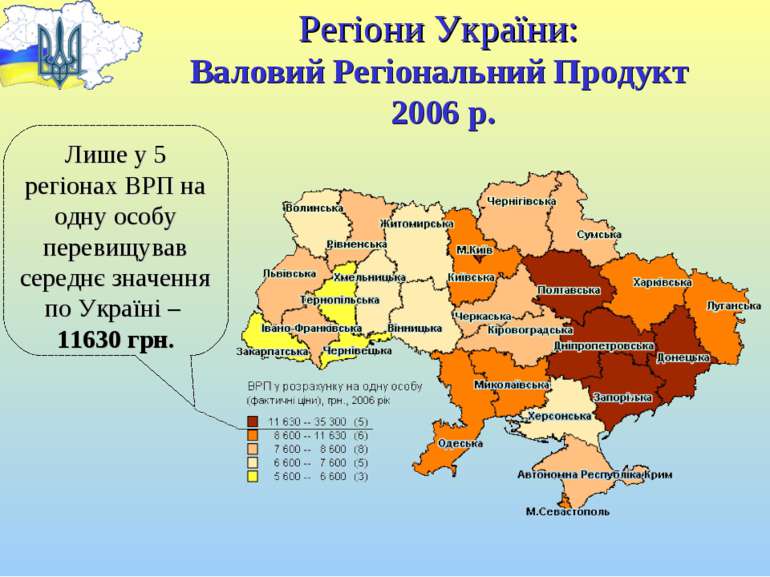 Регіони України: Валовий Регіональний Продукт 2006 р. Лише у 5 регіонах ВРП н...