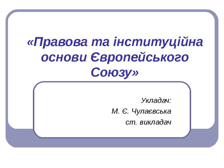 «Правова та інституційна основи Європейського Союзу» Укладач: М. Є. Чулаєвськ...