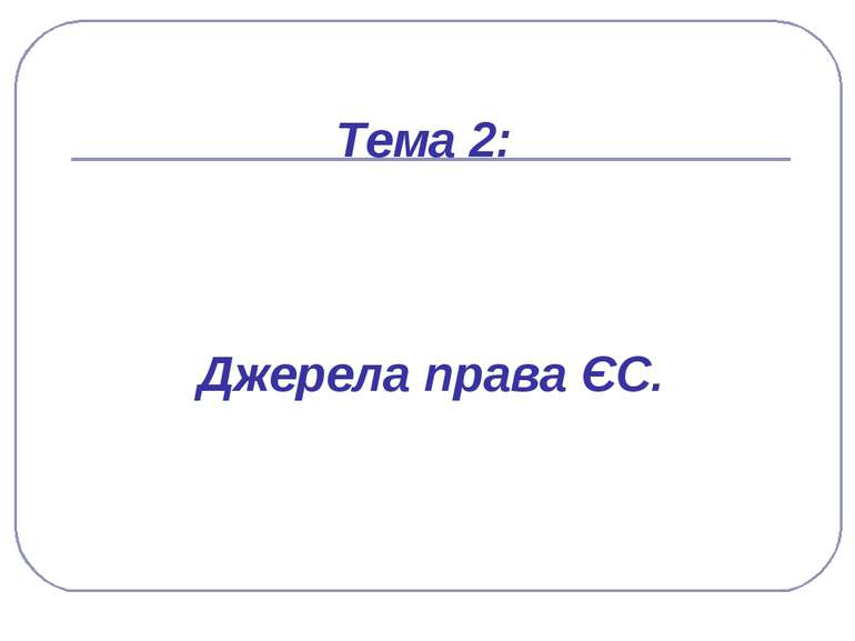 Тема 2: Джерела права ЄС.