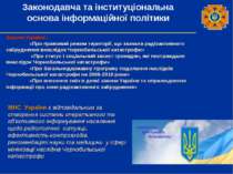 Законодавча та інституціональна основа інформаційної політики МНС України є в...