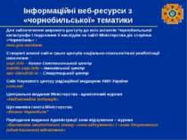 Інформаційні веб-ресурси з «чорнобильської» тематики Для забезпечення широког...