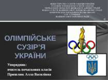 Олімпійське сузір’я України