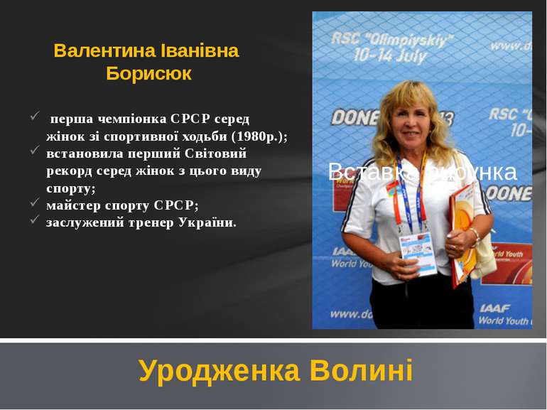 перша чемпіонка СРСР серед жінок зі спортивної ходьби (1980р.); встановила пе...