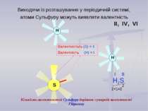 S Виходячи із розташування у періодичній системі, атоми Сульфуру можуть виявл...