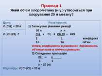 Приклад 1 Який об’єм хлорометану (н.у.) утвориться при хлорування 20 л метану...
