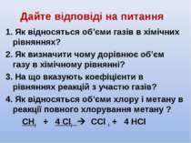 Дайте відповіді на питання 1. Як відносяться об’єми газів в хімічних рівняння...