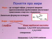 Гліцерин СН2 -ОН СН-ОН СН2 -ОН Вищі карбонові кислоти Насичені: С15Н33СООН па...