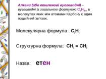 Алкени (або етиленові вуглеводні) – вуглеводні із загальною формулою СnН2n, в...