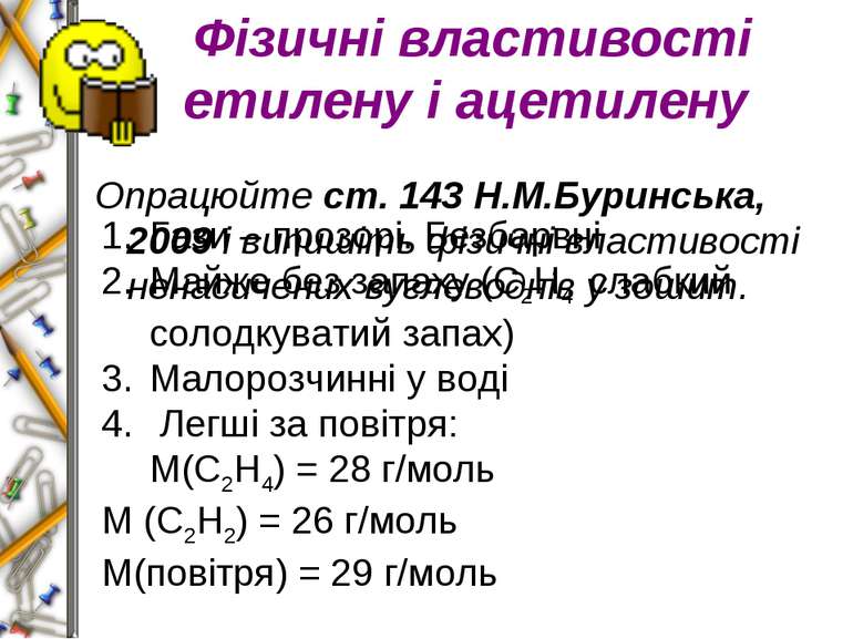 Фізичні властивості етилену і ацетилену Опрацюйте ст. 143 Н.М.Буринська, 2009...