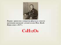 Вперше правильну емпиричну формулу глюкози пропонував швецький учений химик Й...