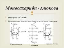 Формула – С6H12О6 Структурна формула глюкози – ізомери глюкози Моносахариди -...