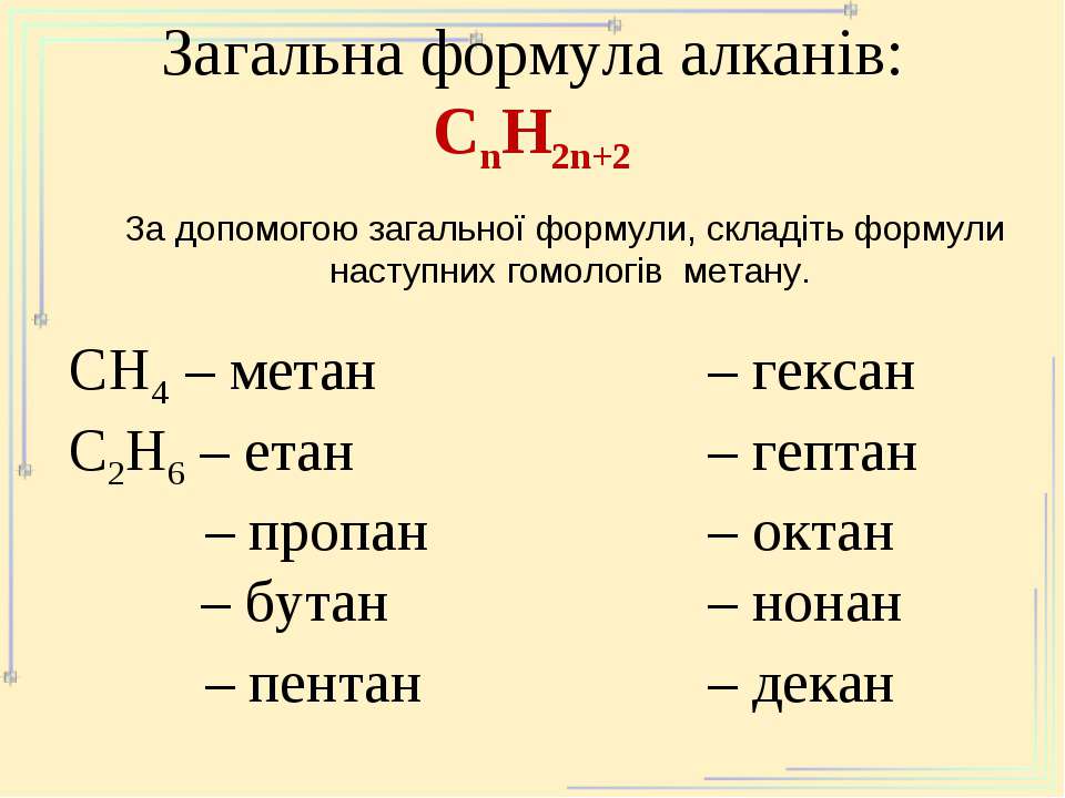 Пропан бутан гомологи. Гомологи метана. Загальна формула гомологів метану. Гомологом метана является углеводород с2н2.