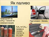 Як паливо Природний газ (СН4) – пальне на електростанціях С3Н8 та С4Н10 - пал...