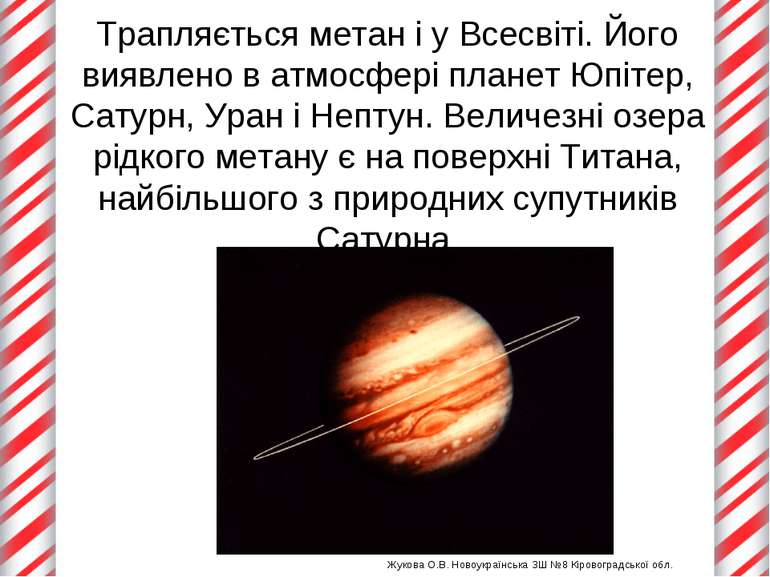 Трапляється метан і у Всесвіті. Його виявлено в атмосфері планет Юпітер, Сату...
