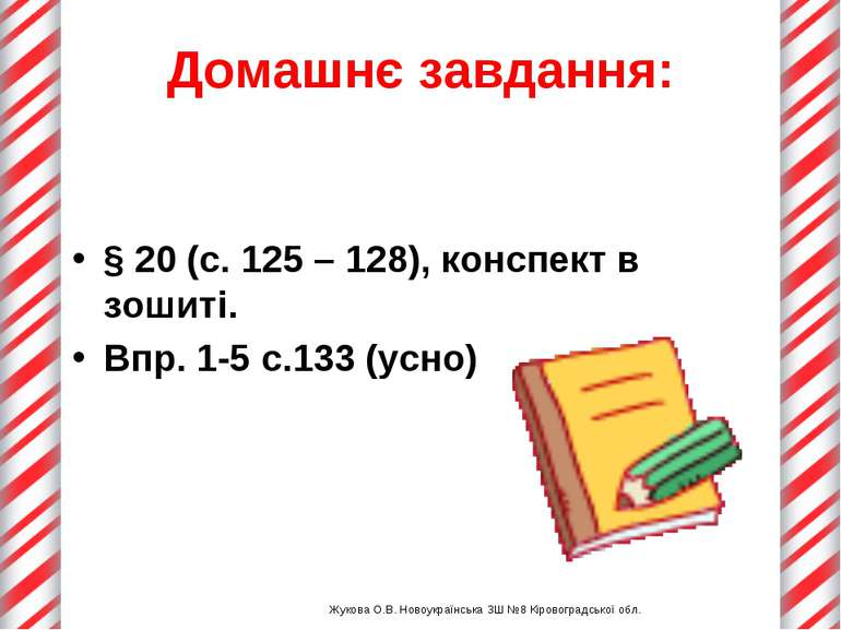 Домашнє завдання: § 20 (с. 125 – 128), конспект в зошиті. Впр. 1-5 с.133 (усн...