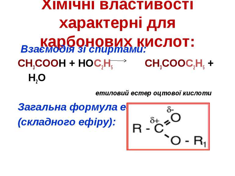 Хімічні властивості характерні для карбонових кислот: Взаємодія зі спиртами: ...