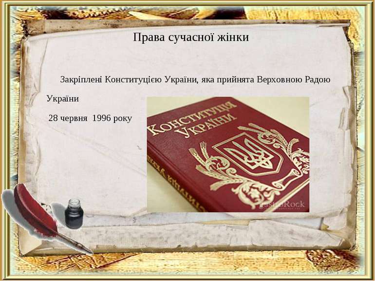 Права сучасної жінки Закріплені Конституцією України, яка прийнята Верховною ...