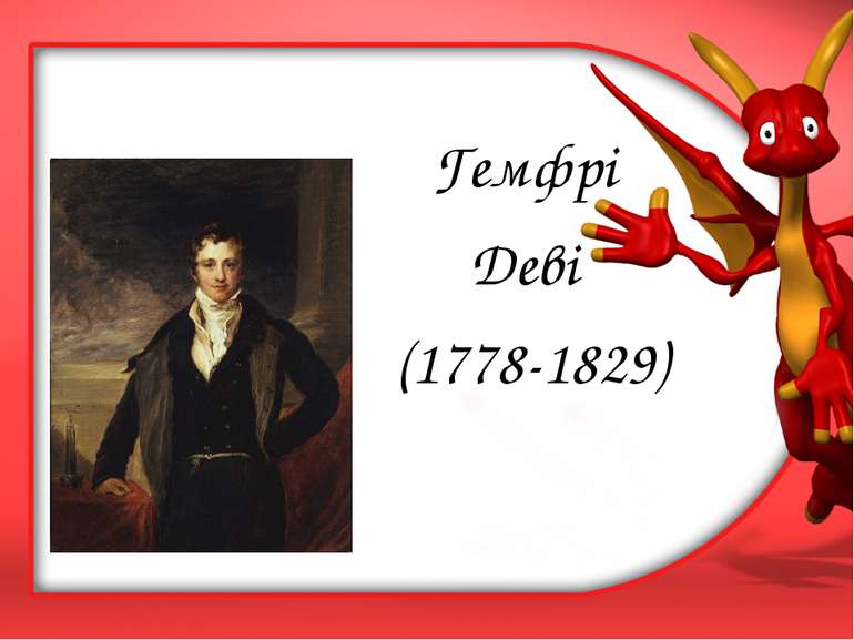 Гемфрі Деві (1778-1829)