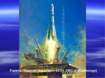 Ракета “Восток” на старті 12.04.1961 р. (Байконур)