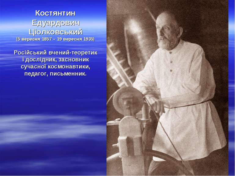 Костянтин Едуардович Ціолковський (5 вересня 1857 – 19 вересня 1935) Російськ...