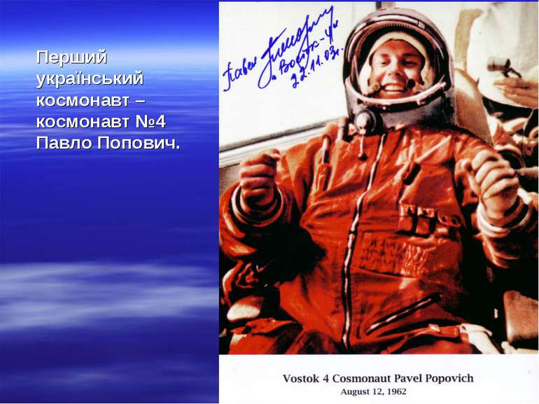Перший український космонавт – космонавт №4 Павло Попович.