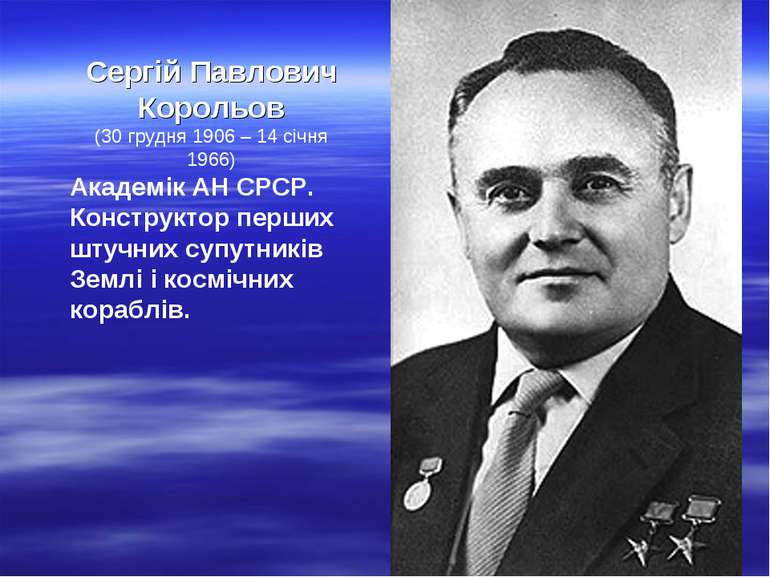 Сергій Павлович Корольов (30 грудня 1906 – 14 січня 1966) Академік АН СРСР. К...