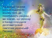 Українські писанки розповсюджені по всьому світі, де перебувають українці. І ...