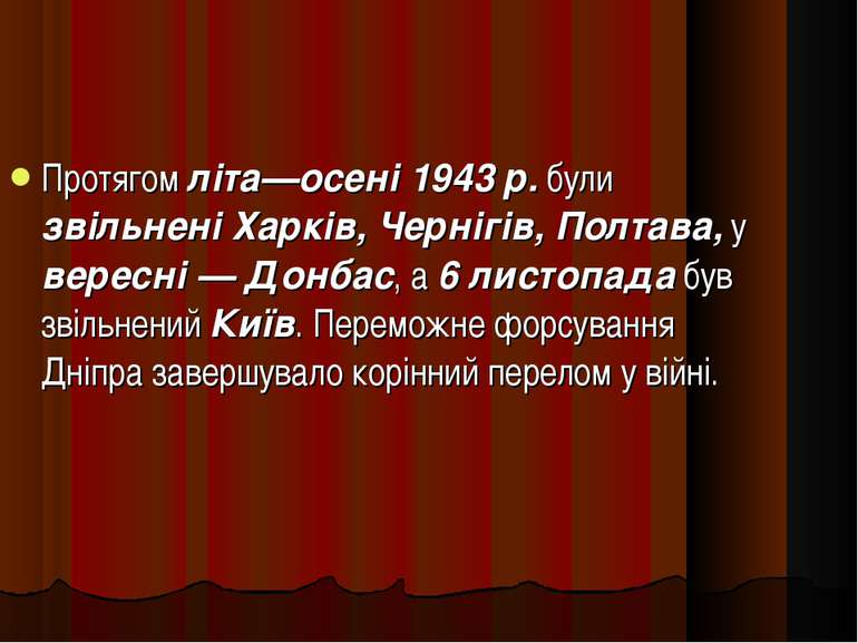 Протягом літа—осені 1943 р. були звільнені Харків, Чернігів, Полтава, у верес...