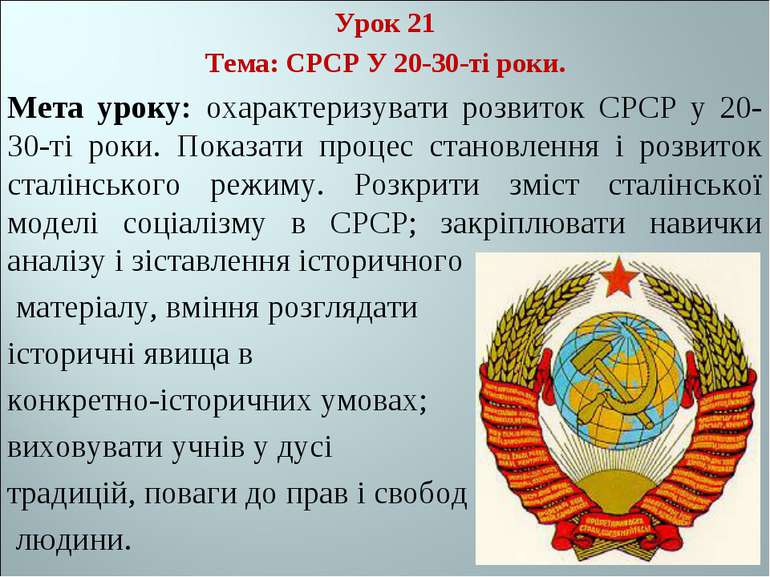 Урок 21 Тема: СРСР У 20-30-ті роки. Мета уроку: охарактеризувати розвиток СРС...