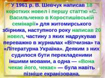 У 1961 р. В. Шевчук написав 18 коротких новел і першу статтю «С. Васильченко ...