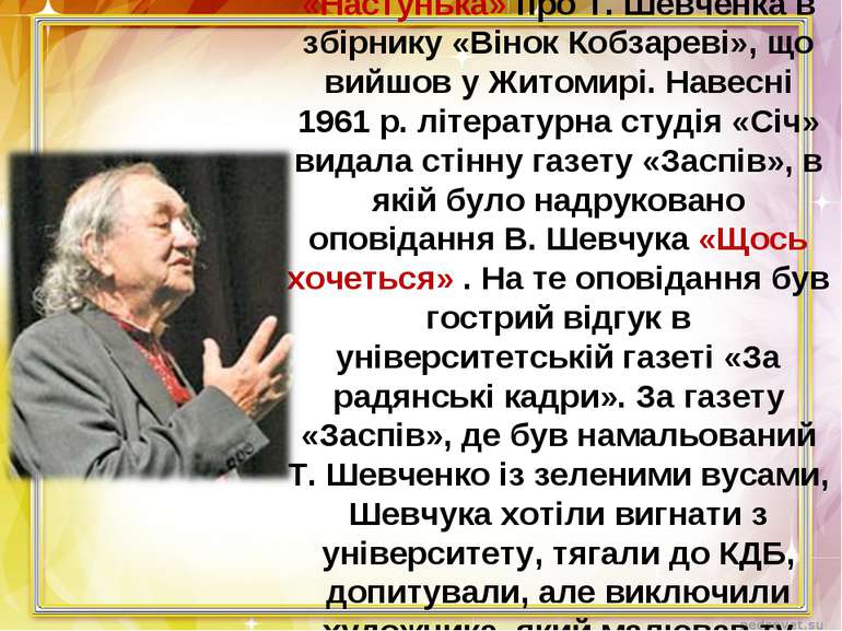 У 1961 р. дебютував оповіданням «Настунька» про Т. Шевченка в збірнику «Вінок...