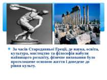 За часів Стародавньої Греції, де наука, освіта, культура, мистецтво та філосо...