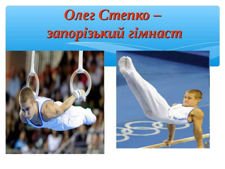 Олег Степко – запорізький гімнаст