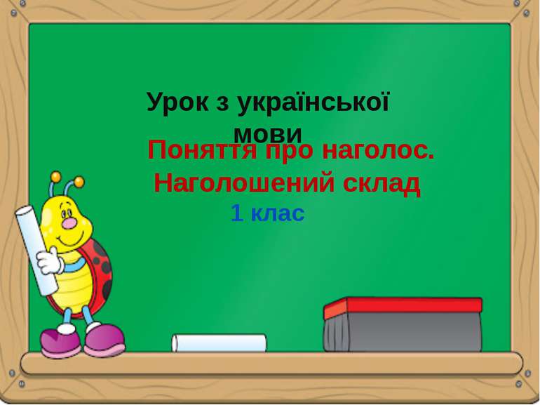 Урок з української мови Поняття про наголос. Наголошений склад 1 клас