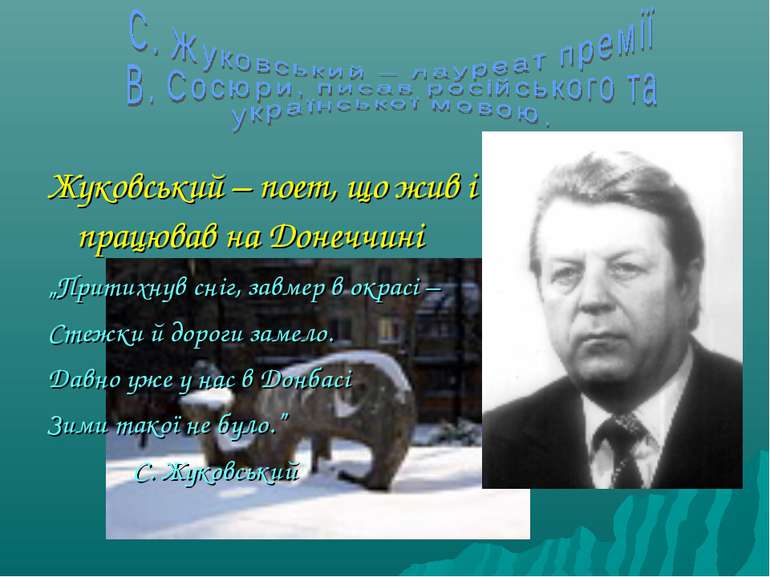 Жуковський – поет, що жив і працював на Донеччині „Притихнув сніг, завмер в о...