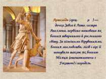 Артеміда (грец. Αρτεμις) — дочка Зевса й Лето, сестра Аполлона, первісно шано...