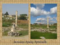 Залишки Храму Артеміди