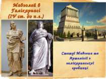 Мавзолей в Галікарнасі (ІV ст. до н.е.) Статуї Мавсона та Артемісії з галікар...