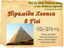 Піраміда Хеопса в Гізі Все на світі боїться часу, а час боїться пірамід Єгипе...