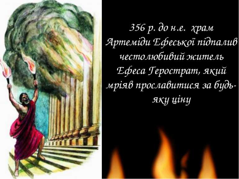 356 р. до н.е. храм Артеміди Ефеської підпалив честолюбивий житель Ефеса Геро...